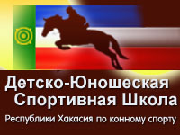 Детско-Юношеская спортивная Школа Республики Хакасия по конному спорту